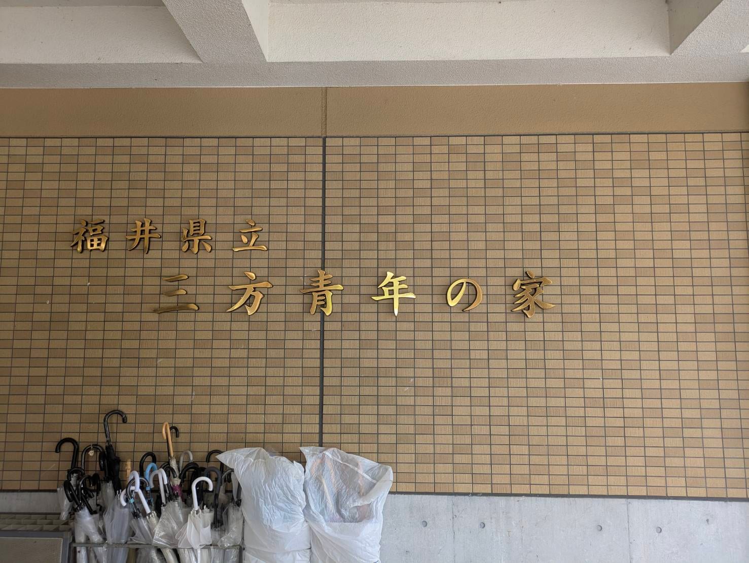 福井県立三方青年の家